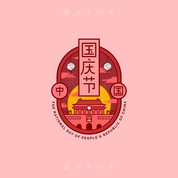 国庆节徽标图案