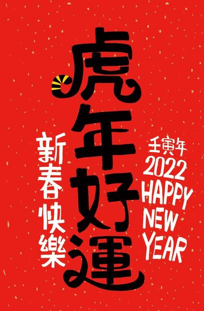 2022年新年虎年元旦书法艺术字