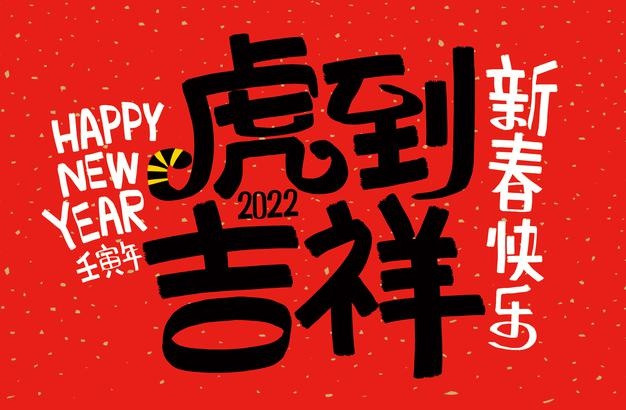 2022年新年虎年元旦书法艺术字