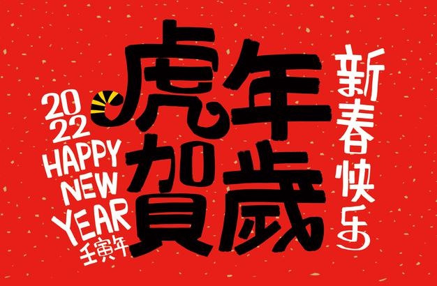 2022年新年虎年元旦书法艺术字