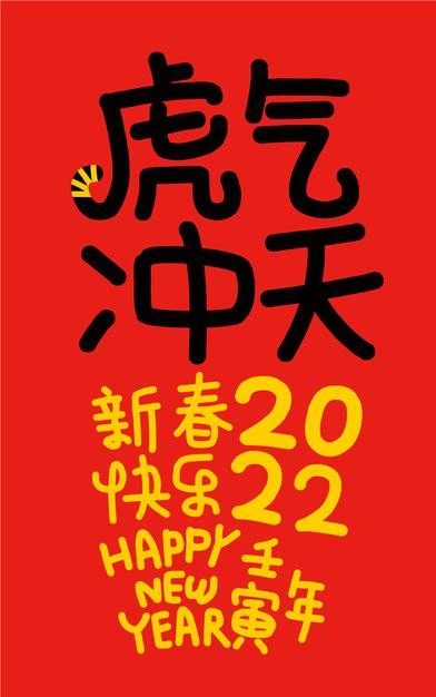 2022年新年虎年元旦书法艺术字