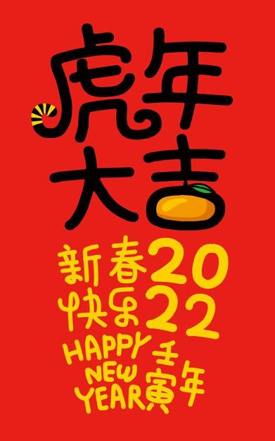 2022年新年虎年元旦书法艺术字