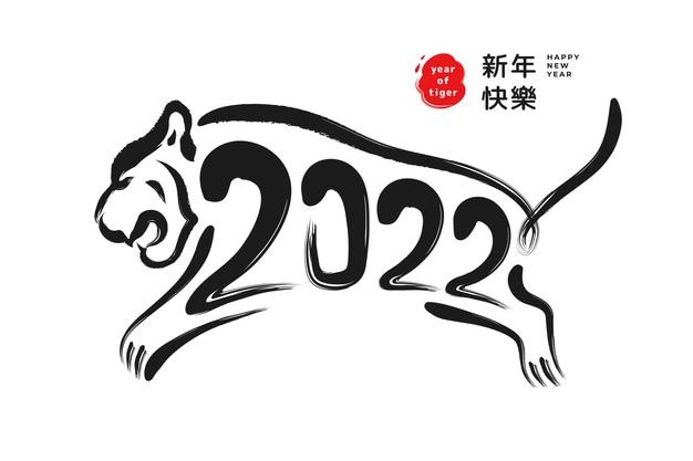 2022年新年虎年元旦艺术字老虎