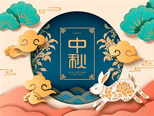 中秋节